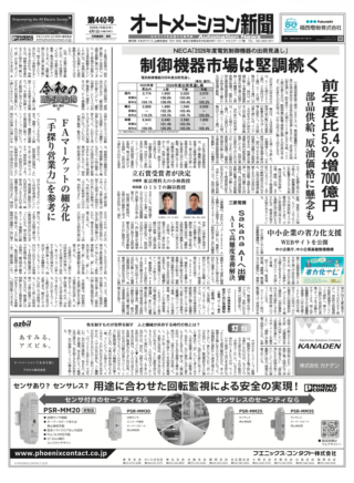 【オートメーション新聞No.440】NECA「2026年度電気制御機器出荷見通し」7000億円へ / 三菱電機: 次世代AI開発の「Sakana AI」へ出資 / FAトップインタビュー：三菱電機: 待望のHMI新製品「GOT3000」リリース など（2026年4月1日発行）