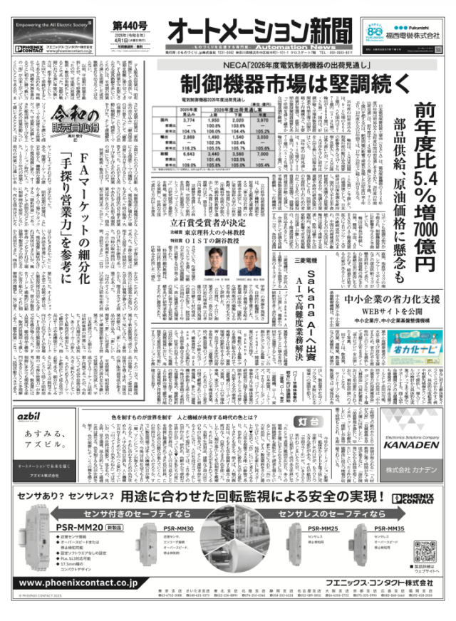 【オートメーション新聞No.440】NECA「2026年度電気制御機器出荷見通し」7000億円へ / 三菱電機: 次世代AI開発の「Sakana AI」へ出資 / FAトップインタビュー：三菱電機: 待望のHMI新製品「GOT3000」リリース など（2026年4月1日発行）