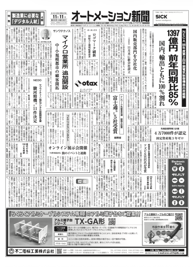 【オートメーション新聞No.235】NECA第2四半期出荷：前年同期比85%と苦戦、中国を除く全地域で100%割れ / IDECが国内販売部門を分社化、デジタルマーケティングを強化 / 三菱電機「モータ診断機能付コントローラ」 / 特集：製造業に必要な「デジタル人材」（2020年11月11日発行）