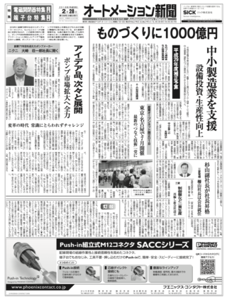 【オートメーション新聞No.138】「ものづくり補助金」に1000億円 / ポンプメーカー・ニクニ 大崎社長インタビュー / 電磁開閉器・端子台特集 / 産業オープンネット展2018（2018年2月28日発行）