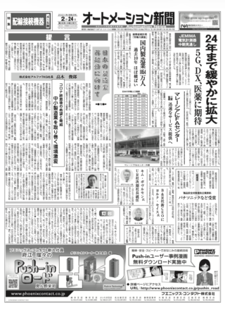 【オートメーション新聞 No.246】配線接続機器、回復急ピッチ：5G・DX・医薬需要が牽引 / 三菱電機 マレーシアにFAセンター開設 / 日本の製造業再起動へ（2021年2月24日発行）