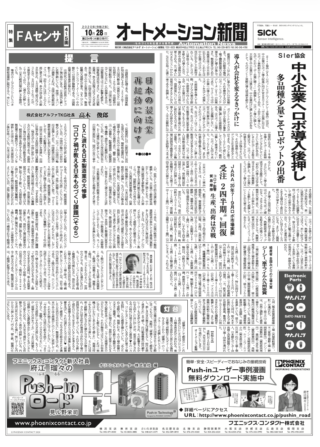 【オートメーション新聞No.234】SIer協会「中小企業向けロボット導入セミナー」開催 / ロボット受注、第2四半期は回復基調へ / 安川電機「新型パレタイジングロボ」 / 特集：FAセンサ（2020年10月28日発行）