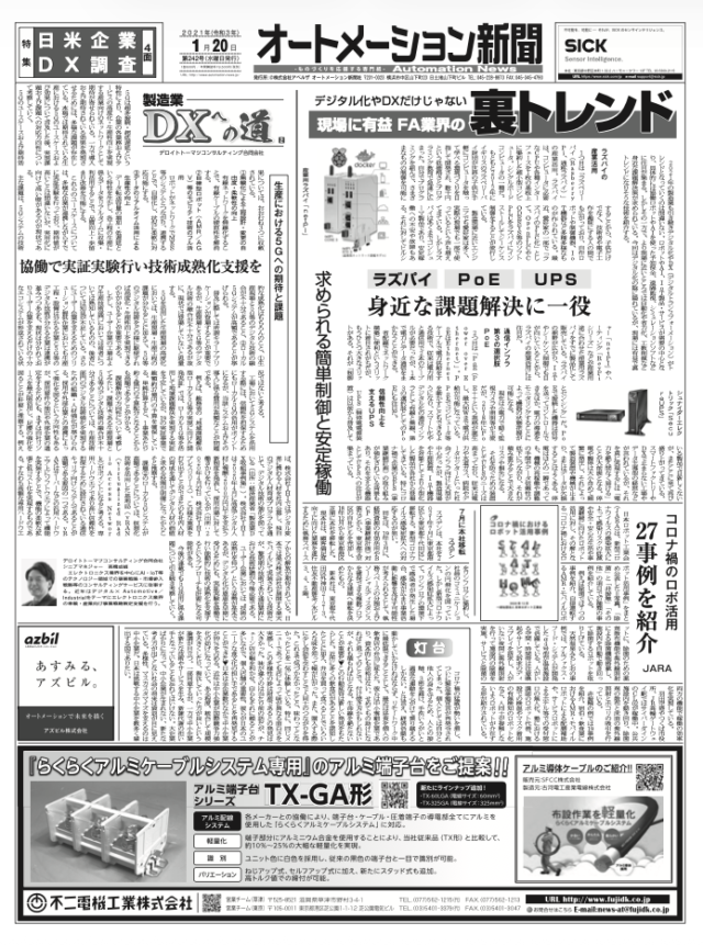 【オートメーション新聞No.242】現場に有益な「裏トレンド」を詳報：ラズパイ産業活用・PoE・信頼のUPS / 日米企業のDX意識調査、鮮明な差が明らかに / パナソニック、Webサーバー機能搭載の最新表示器を発売（2021年1月20日発行）