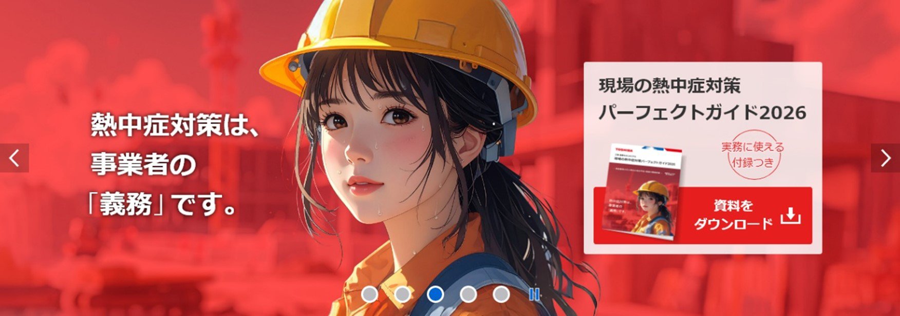 東芝産業機器システム、現場の熱中症対策ガイド2026を無料公開