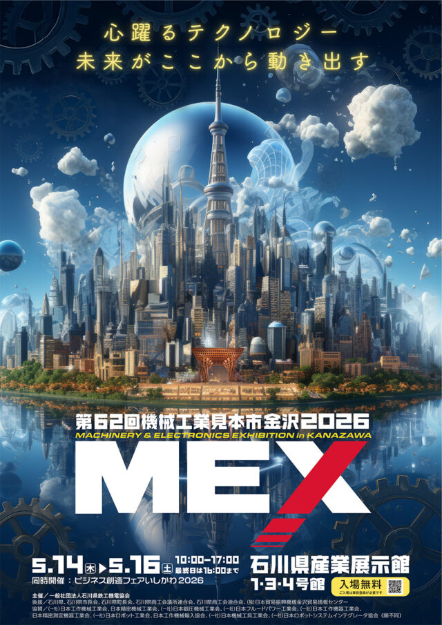 北陸最大級の機械工業見本市「MEX金沢2026」5/14-16、石川県産業展示館で開催「心躍るテクノロジー　未来がここから動き出す」