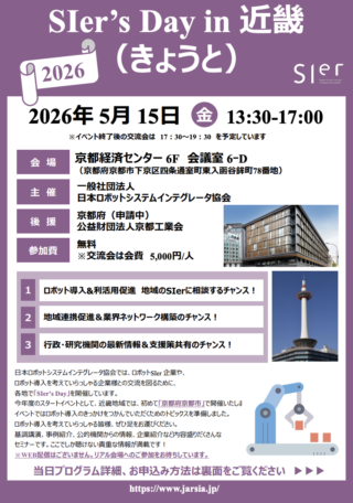 SIer協会、5/15に京都市で「SIer’s Day in 近畿（きょうと）」開催