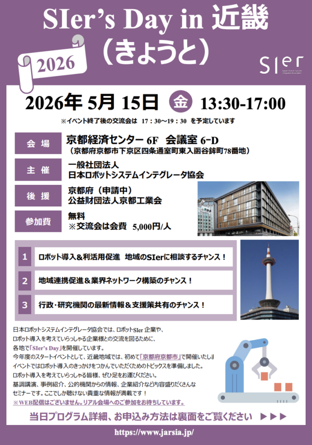 SIer協会、5/15に京都市で「SIer’s Day in 近畿（きょうと）」開催