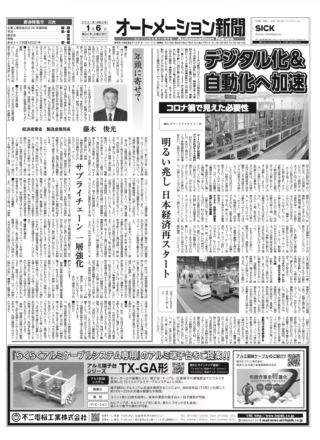 【オートメーション新聞 第241号】デジタル化＆自動化へ加速：コロナ禍で顕在化した「マスト」な変革 / 経済産業省 藤木俊光局長年頭所感 / 2020年度機械工業生産は前年度比13.1%減の63兆円見通し（2021年1月6日発行）
