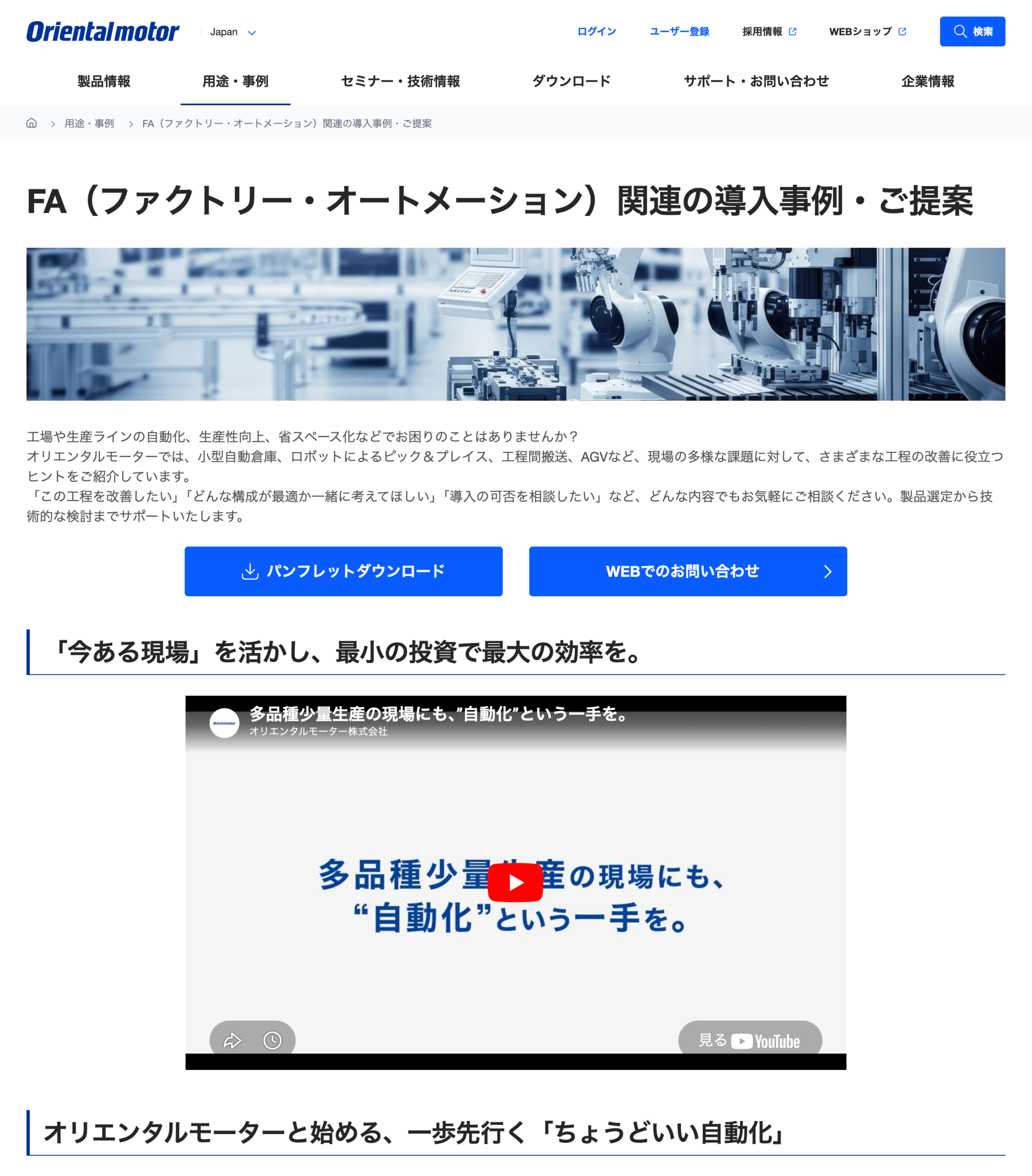 オリエンタルモーター、用途・事例にFAでの導入事例と「ちょうどいい自動化」提案を公開