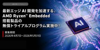 アドバンテック、AMD Ryzen Embedded搭載製品の無償トライアルキャンペーン