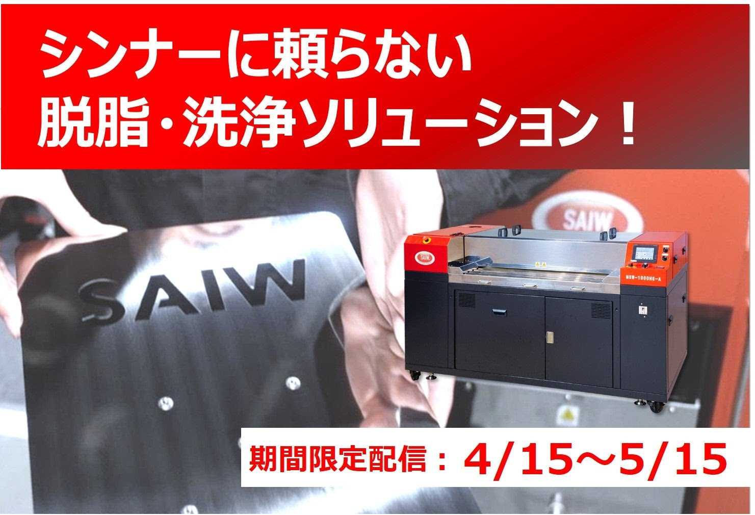 アマダ、4/15-5/15に脱脂作業7割削減を解説する洗浄ソリューションのWEBセミナー開催