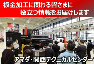 アマダ、4/23から東大阪市の関西テクニカルセンターでPB展「最新ソリューション展」開催