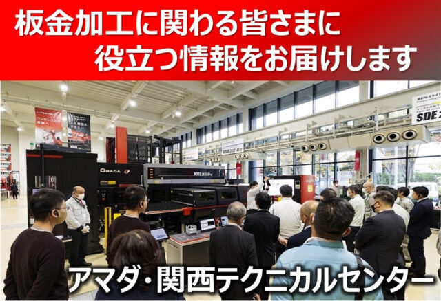 アマダ、4/23から東大阪市の関西テクニカルセンターでPB展「最新ソリューション展」開催