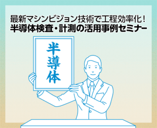 シーシーエス、4/23に半導体検査・計測の工程効率化をテーマにWEBセミナーを開催