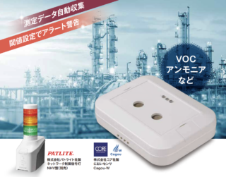 パトライト におい測定ソリューション 危険なにおいを検知して報知【予知・予兆保全特集】