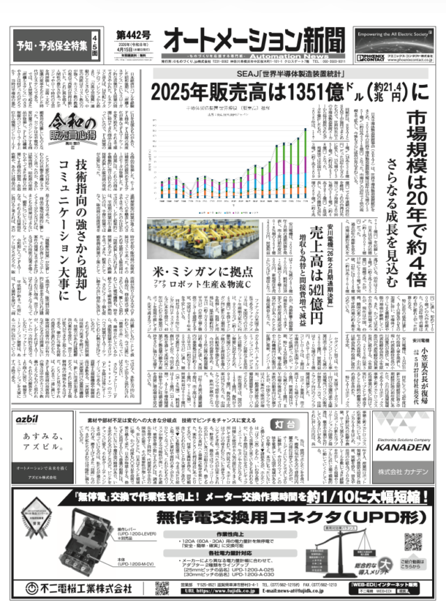 【オートメーション新聞 No.442】世界半導体製造装置市場、21兆円規模へ拡大 / 安川電機 26年2月期決算を発表、小笠原会長が社長復帰へ / ファナック 米・ミシガンに新たなロボット拠点を建設（2026年4月15日発行）