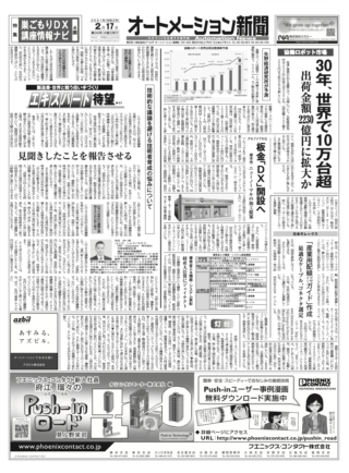 【オートメーション新聞No.245】協働ロボット市場、2030年に世界10万台超へ / アルファTKG、厚木に「板金IoT DXセンター」開設 / 三菱電機「AI配筋検査システム」で作業時間を60%削減（2021年2月17日）