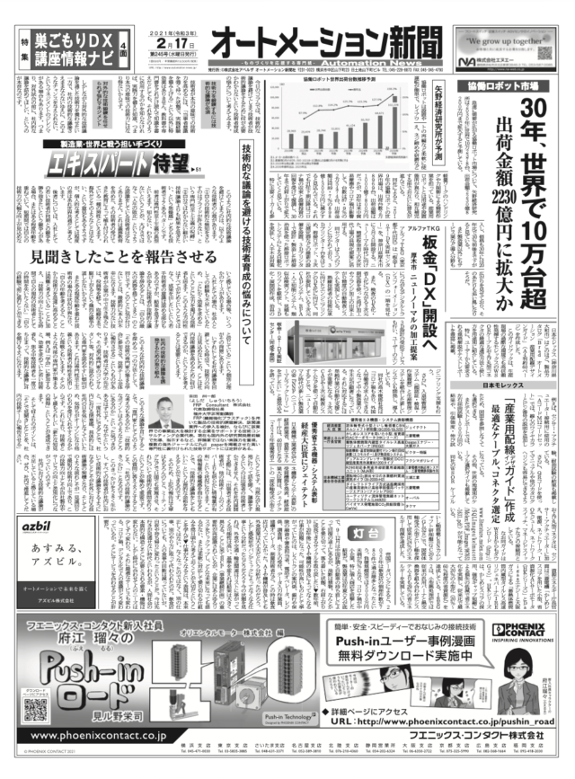 【オートメーション新聞No.245】協働ロボット市場、2030年に世界10万台超へ / アルファTKG、厚木に「板金IoT DXセンター」開設 / 三菱電機「AI配筋検査システム」で作業時間を60%削減（2021年2月17日）