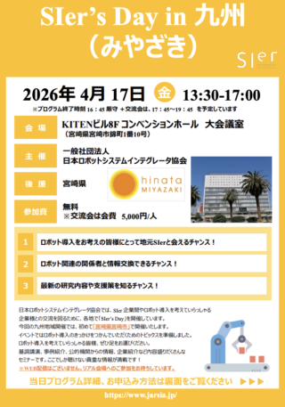 SIer協会、4/17に宮崎市で「SIer’s Day in 九州（みやざき）」開催