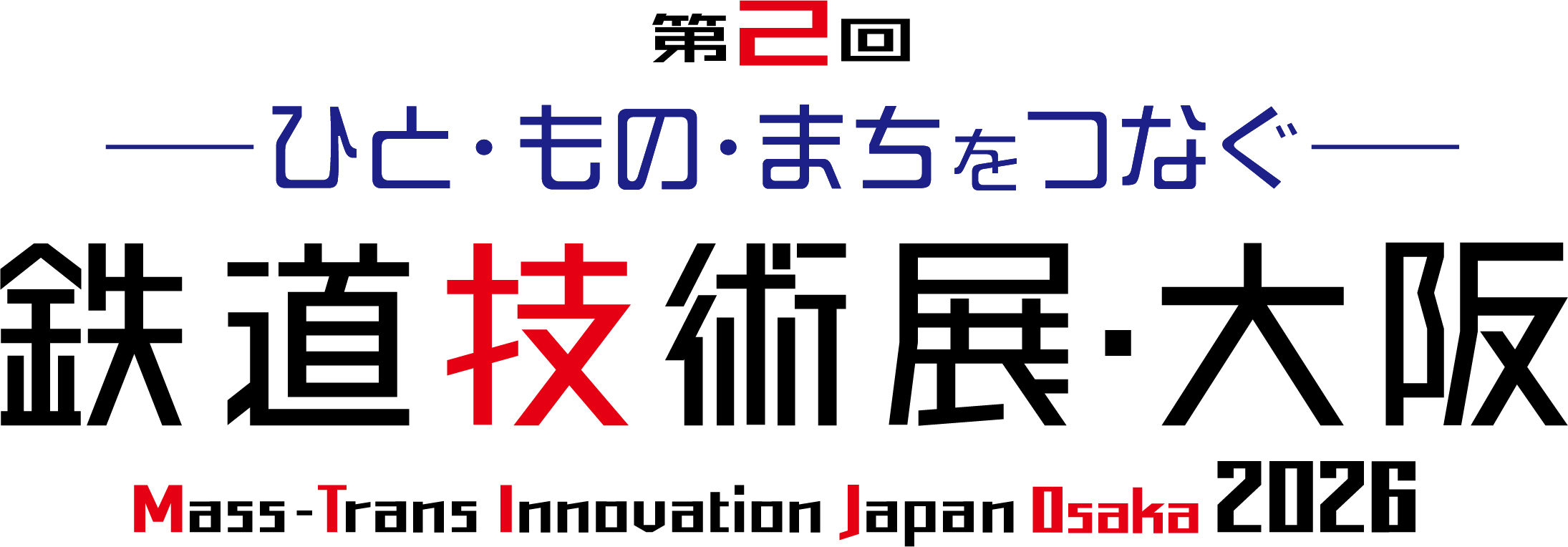5/27〜29、第2回鉄道技術展・大阪2026インテックス大阪で開催