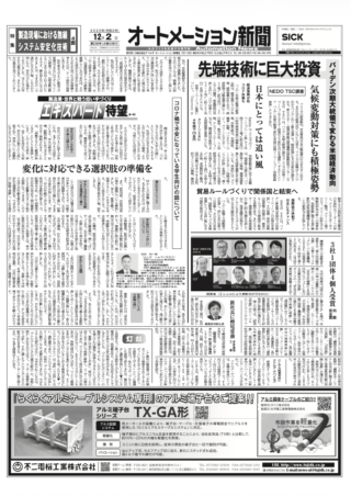 【オートメーション新聞No.238】バイデン次期政権で米国経済はどう変わる？先端技術への巨額投資をNEDOが分析 / NICT・トヨタ 無線システム安定化技術の実験成功 / 特集：製造現場における無線システム安定化（2020年12月2日発行）