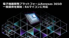 ルネサス、電子機器開発プラットフォーム「Renesas 365」の一般提供を開始