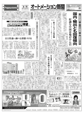 【オートメーション新聞No.244】FA・ロボット市場、中国市場が牽引し回復鮮明に / オムロン「統合コントローラ」に高評価 / 安川電機、インバータ累計出荷3000万台達成（2021年2月10日発行）