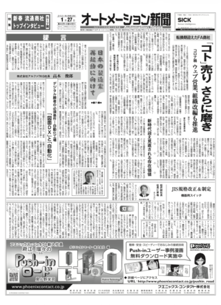 【オートメーション新聞No.243】転換期迎えたFA商社：「コト」売りさらに磨き / デンソーウェーブ 高機能・低価格なデータ統合コントローラ新発売 / 日本の製造業再起動へ（2021年1月27日）