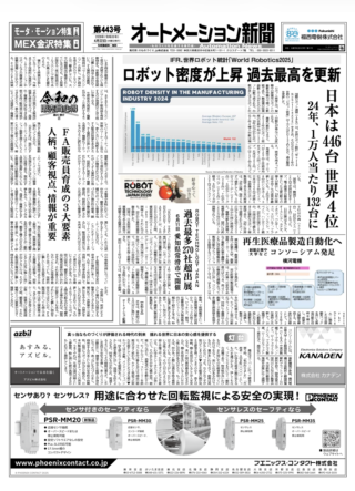【オートメーション新聞No.443】IFR「世界ロボット統計」ロボット密度が過去最高を更新 / 横河電機ら「再生医療品製造自動化」コンソーシアム発足 / オプテックス・エフエー「ZA-Bシリーズ」業界初リニアリティ保証 / モータ・モーション特集 / MEX金沢2026特集（2026年4月22日発行）
