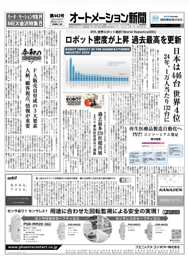 【オートメーション新聞No.443】IFR「世界ロボット統計」ロボット密度が過去最高を更新 / 横河電機ら「再生医療品製造自動化」コンソーシアム発足 / オプテックス・エフエー「ZA-Bシリーズ」業界初リニアリティ保証 / モータ・モーション特集 / MEX金沢2026特集（2026年4月22日発行）