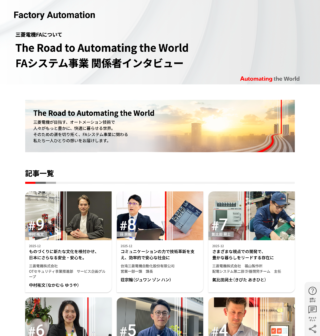 三菱電機、FAサイトで世界各国のFAシステム事業の関係者インタビューを公開