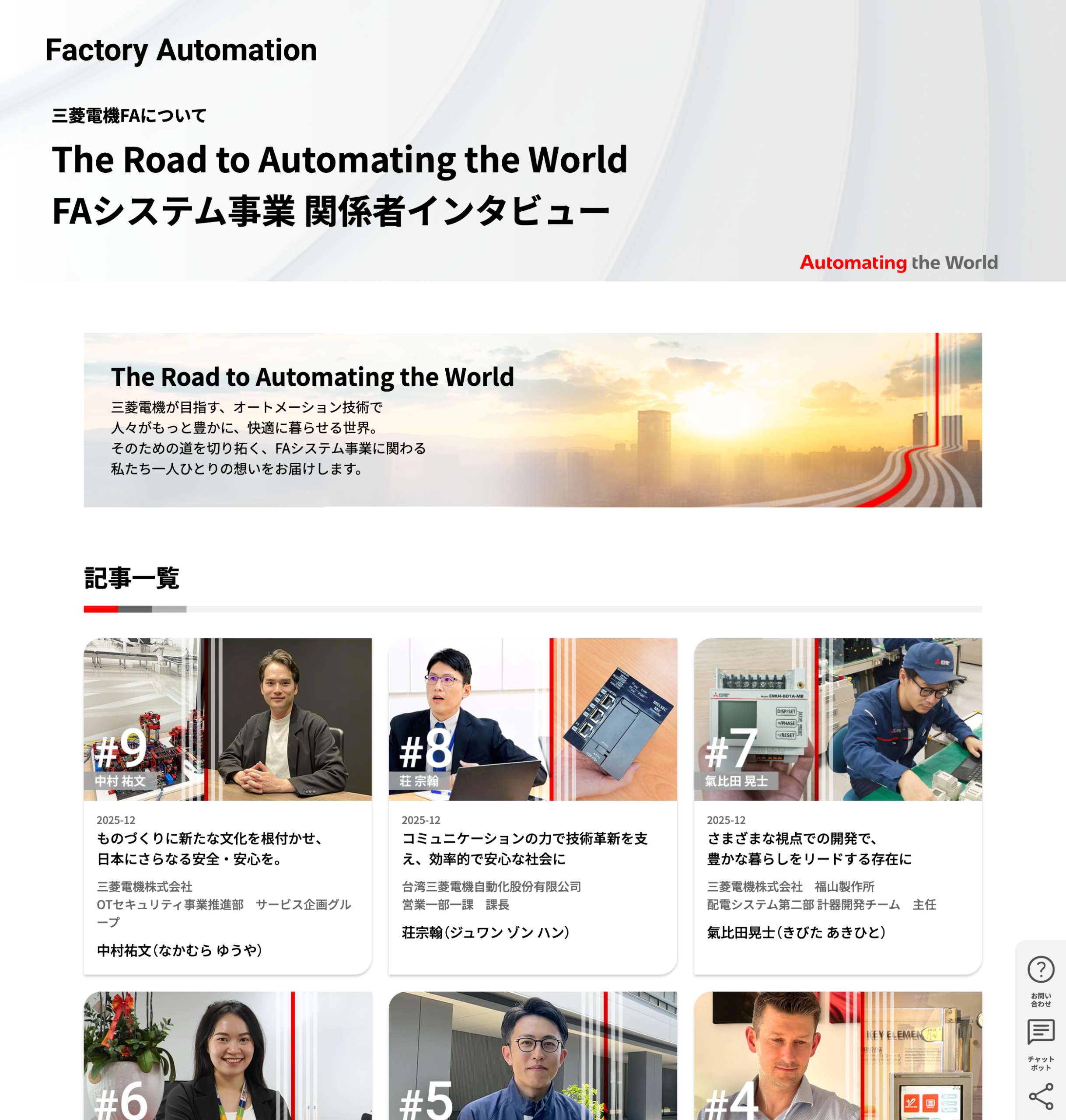 三菱電機、FAサイトで世界各国のFAシステム事業の関係者インタビューを公開