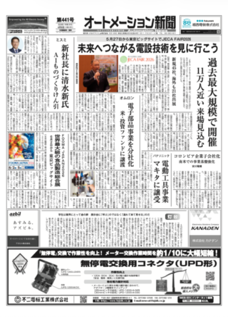 【オートメーション新聞 No.441】JECA FAIR 2026、過去最大規模で開催へ / オムロン電子部品事業を分社化 / シュナイダーエレクトリック 最新HMI「GP6000シリーズ」発売 / 安川電機 通信機能標準搭載のインバータ「GA501」投入（2026年4月8日発行）