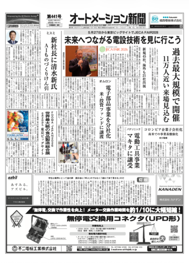 【オートメーション新聞 No.441】JECA FAIR 2026、過去最大規模で開催へ / オムロン電子部品事業を分社化 / シュナイダーエレクトリック 最新HMI「GP6000シリーズ」発売 / 安川電機 通信機能標準搭載のインバータ「GA501」投入（2026年4月8日発行）