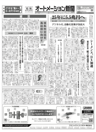 【オートメーション新聞No.240】スマートファクトリー市場、2025年に5.5兆円へ急拡大 / シーメンス堀田新社長「DX加速」を提言 / IDEC PLCソフト刷新でクラウド直結 / 特集：盤メーカーのデジタル化（2020年12月16日発行）