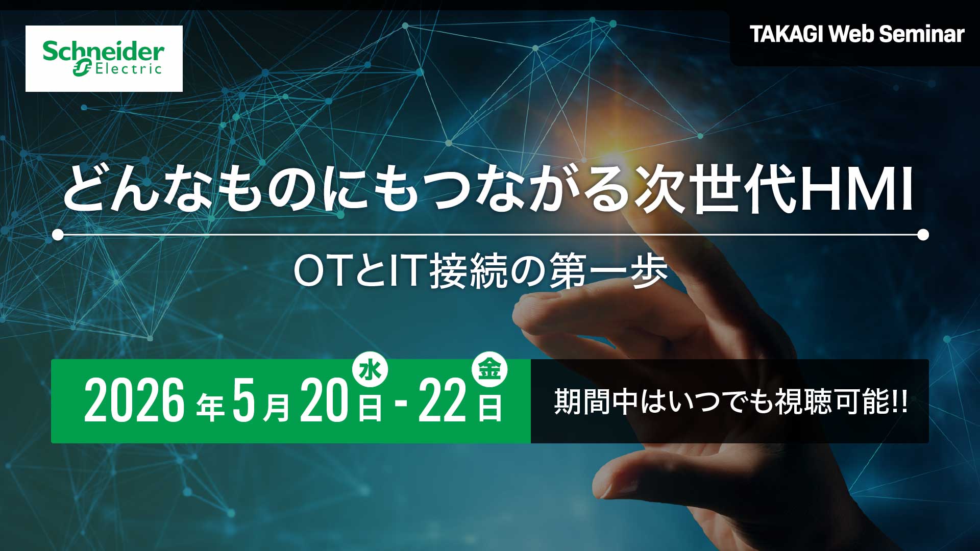タカギコネクト、5/20-5/22WEBセミナー「どんなものにもつながる次世代HMI！OTとIT接続の第一歩」