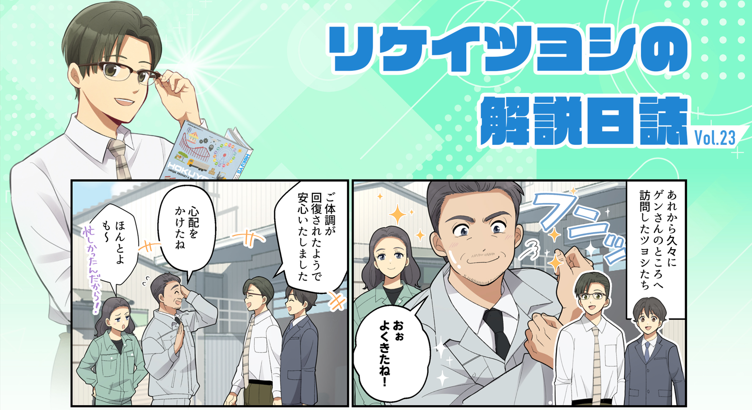 北陽電機、まんがで分かる制御機器Season4最終話の第23話「番外編 トラブルの収束へ」公開
