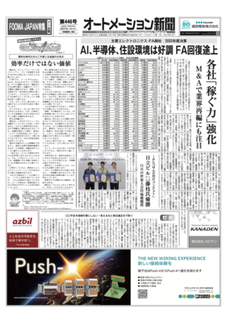 【オートメーション新聞 No.446】主要エレクトロニクス・FA商社2025年度決算：AI・半導体好調もFAは回復途上 / IPC手はんだ付リワークコンテスト日本大会：日立ビルシステム・藤枝氏が優勝 / FOOMA JAPAN 2026：過去最多1025社が出展、次世代の食品製造技術が集結（2026年5月27日発行）