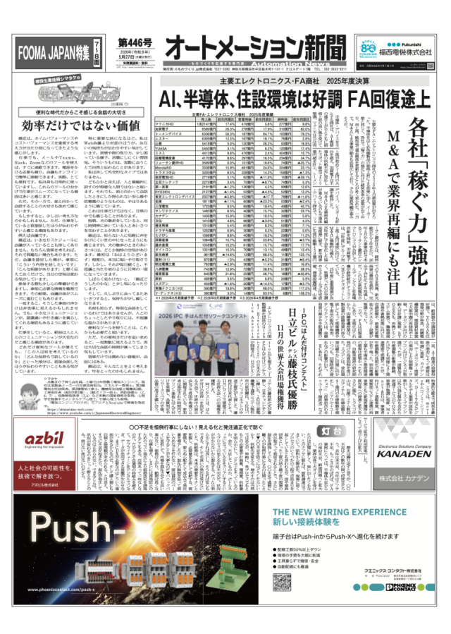 【オートメーション新聞 No.446】主要エレクトロニクス・FA商社2025年度決算：AI・半導体好調もFAは回復途上 / IPC手はんだ付リワークコンテスト日本大会：日立ビルシステム・藤枝氏が優勝 / FOOMA JAPAN 2026：過去最多1025社が出展、次世代の食品製造技術が集結（2026年5月27日発行）