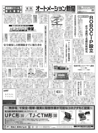 【オートメーション新聞No.227】国内ロボットメーカー6社が技術研究組合「ROBOCIP」を設立 / ヤマハ発動機がジールと連携、製造業におけるBIツール導入の成功事例 / ダイヘン 協働ロボ溶接システムが「UR+」認証取得（2020年8月19日発行）