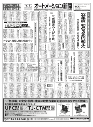 【オートメーション新聞No.223】日本製半導体・FPD製造装置、2022年度に初の3兆円超えへ / 日立がABBのパワーグリッド事業買収を完了 / 経産省「グローバルニッチトップ企業100選」発表 / 特集：サービスロボ安全運行（2020年7月8日発行）