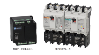 富士電機機器制御、無線通信採用の電力計測ユニット発売 ブレーカ単位で電力を見える化