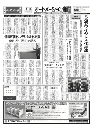 【オートメーション新聞No.230】総務省「情報通信白書」：5Gでワイヤレス化が加速、現場の生産性向上さらに進化 / ロックウェル、日本市場戦略「コネクテッドエンタープライズ」を強化 / 特集：ボックス・ラック（2020年9月16日発行）