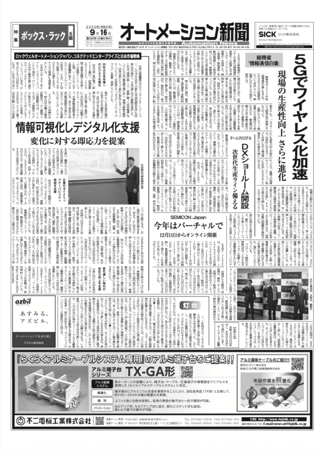 【オートメーション新聞No.230】総務省「情報通信白書」：5Gでワイヤレス化が加速、現場の生産性向上さらに進化 / ロックウェル、日本市場戦略「コネクテッドエンタープライズ」を強化 / 特集：ボックス・ラック（2020年9月16日発行）