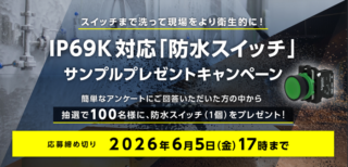富士電機機器制御、「IP69K対応防水スイッチ」サンプルプレゼントキャンペーン　6/5まで