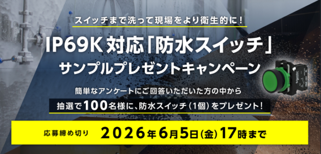 富士電機機器制御、「IP69K対応防水スイッチ」サンプルプレゼントキャンペーン　6/5まで