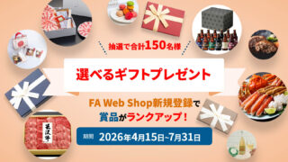 三菱電機、FAサイト・FA Web Shop会員登録・更新キャンペーン　選べる豪華ギフト
