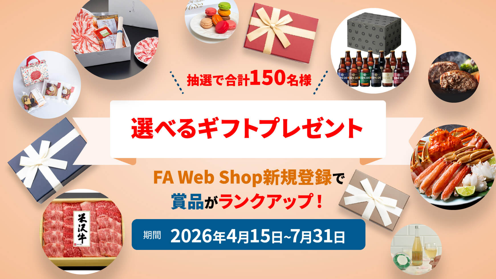 三菱電機、FAサイト・FA Web Shop会員登録・更新キャンペーン 選べる豪華ギフト