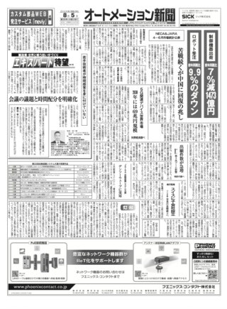 【オートメーション新聞No.226】NECA/JARA 4-6月市場統計：中国市場に回復の兆し / ヤマハ発動機×ジール BIツール導入でデマンドチェーンを革新 / 特集：配線接続機器 / 特別インタビュー：AVEVA「設備保全の最適化」（2020年8月5日発行）