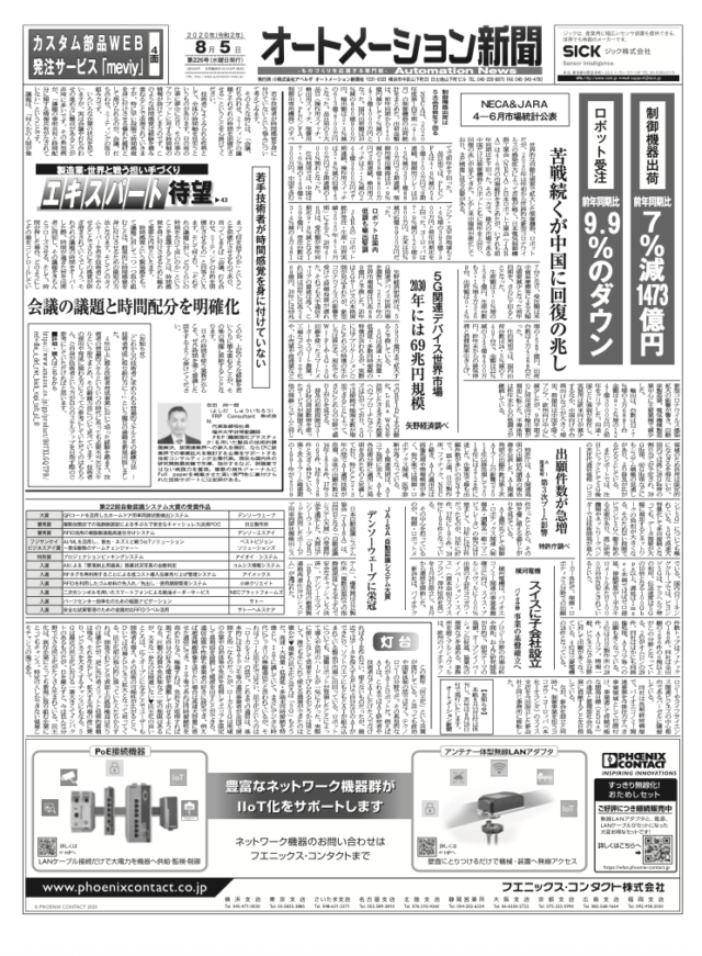 【オートメーション新聞No.226】NECA/JARA 4-6月市場統計：中国市場に回復の兆し / ヤマハ発動機×ジール BIツール導入でデマンドチェーンを革新 / 特集：配線接続機器 / 特別インタビュー：AVEVA「設備保全の最適化」（2020年8月5日発行）